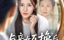 短剧《与亲女互换后我才知养女的真面目（35集）许伟业＆刘美伦 (2025)》全集免费在线观看
