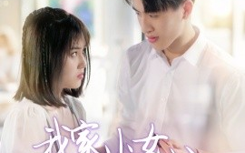 短剧《我家小女初长成（100集）(2025)》全集免费在线观看