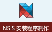 安装包制作工具 NSIS 汉化增强版 | 新脚本编辑器 NISEditNext（v3.12 2026.06.23）