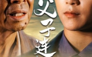 短剧《父子连心（32集全）》免费观看