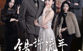 短剧《错许流年嫁星辰（39集）张恩浩＆张璐 (2025)》全集免费在线观看