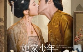 短剧《她家少年权倾朝野 (2025)》全集免费在线观看