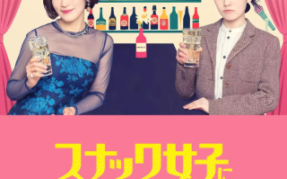日剧《给小酒馆女子喝高杯酒（10集全）》高清HD1080p完整版在线免费观看