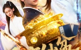 短剧《聚宝仙盆（119集）王国豪＆李雅馨 (2025)》全集免费在线观看
