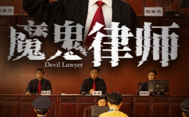 短剧《魔鬼律师 (2025)》全集免费在线观看