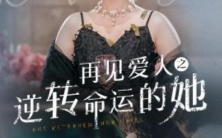 短剧《再见爱人之逆转命运的她（1-92集）》全集免费在线观看