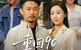 短剧《重回90：和老伴好好过日子（60集）霍奕燃＆王青青 (2025)》全集免费在线观看