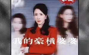 短剧《我的豪横婆婆》（1-72集）全集免费观看