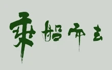 乘船而去 Gone with the Boat | 1080p x265 10bit DTS