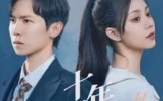 短剧《十年不晚（51集全）》免费观看