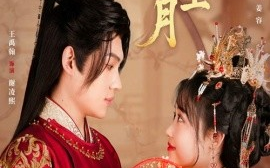 短剧《娇娇心上月（61集）王禹翰&龚芳妮 (2025)》全集免费在线观看