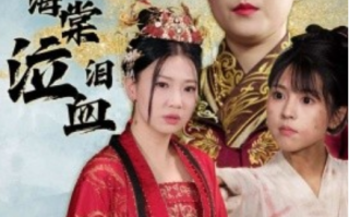 短剧《深宫海棠泣血泪（30集全）》免费观看