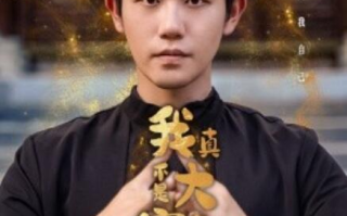 短剧《我真不是大宗师啊（1-66集）》全集免费在线观看