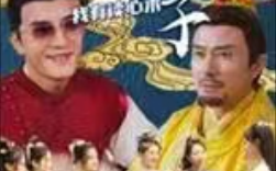 短剧《最强太子，我有读心术(93集全) 》免费观看