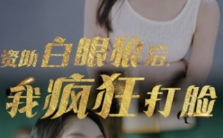 短剧《资助白眼狼后，我疯狂打脸（15集全）》免费观看