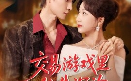 短剧《交易游戏里他先沉沦（91集）王译磊&杨殊予 (2025)》全集免费在线观看