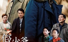 短剧《假少爷被赶回农村带妻儿逆袭 (2024)》全集免费在线观看