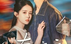 短剧《奈何惊鸿入我心（51集）何坤＆王蔼玲 (2025)》全集免费在线观看