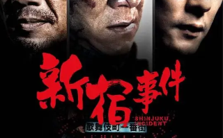 新宿事件 (2009)高清蓝光4k免费在线观看
