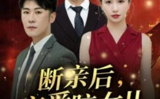 短剧《断亲后，恋爱脑女儿哭惨了（1-33集）》全集免费在线观看