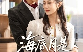 短剧《海底月是天上月（61集）李彬航&宋雯娟 (2025)》全集免费在线观看
