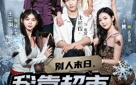 短剧《别人末日，我靠超市被批老婆奴（64集）李可馨&沈照程 (2025)》全集免费在线观看 