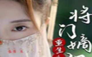 短剧《重生之将门嫡妃完结（70集全）》免费观看