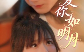 短剧《爱你如明月（50集）李钧敬&钱思怡 (2025)》全集免费在线观看