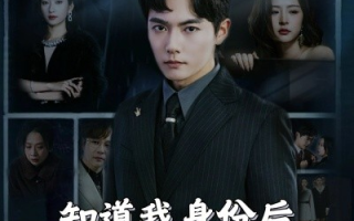 短剧《知道我身份后你怎么后悔了（63集）(2025)》全集免费在线观看