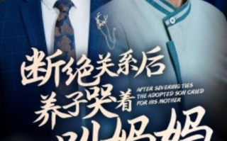 短剧《断绝关系后养子哭着叫妈妈（53集全）》免费在线观看