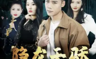 短剧《隐龙天骄&龙凤天骄（80集全）》免费观看