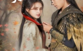 短剧《秋风误 (2025)》全集免费在线观看