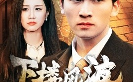短剧《下楼风波 (2025)》全集免费在线观看