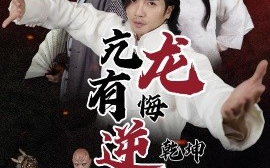 短剧《亢龙有悔逆乾坤 (2025)》全集免费在线观看