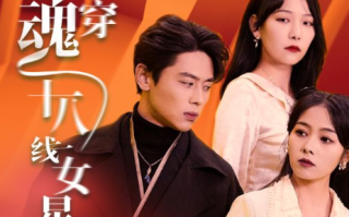 短剧《千亿影后魂穿十八线女星（100集全）》免费观看