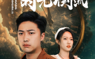 短剧《我能让时光倒流（104集全）》免费观看
