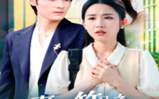 短剧《青梅竹马之爱有天意（68集全）》免费观看