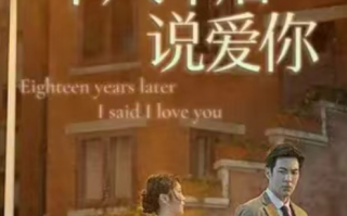 短剧《十八年后说爱你（92集全）》免费观看
