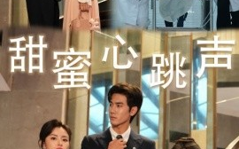 短剧《甜蜜心跳声 (2024)》全集免费在线观看