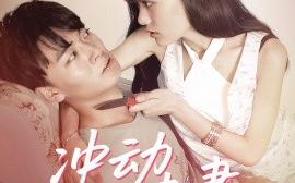 短剧《冲动小夫妻（36集）(2025)》全集免费在线观看