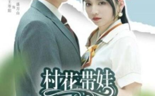 短剧《村花带娃二嫁豪门（60集全）》免费观看