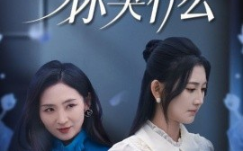 短剧《错信毒闺蜜，你哭什么 (2024)》全集免费在线观看