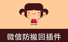 微信多开防撤回插件（v12.1）