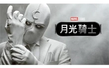 月光骑士 第一季全集 | Moon Knight