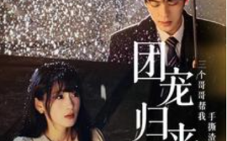 短剧《团宠归来三个哥哥帮我手撕渣男全家（70集全）》免费观看