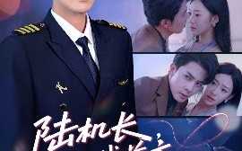 短剧《陆机长，航线前方有心动预警（80集）李佳琛(秦琛琛)&鲁紫萱 (2025)》全集免费在线观看 
