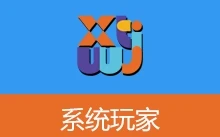 系统玩家 Win11 25H2 优化版