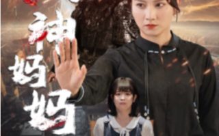 短剧《战神妈妈（80集全）》免费观看