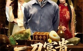 短剧《一刀富贵定乾坤（60集）史洪宣&孙梦涵 (2025)》全集免费在线观看