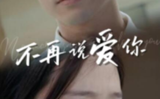 短剧《不再说爱你（40集全）》免费观看